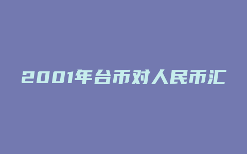 2001年台币对人民币汇率