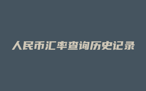 人民币汇率查询历史记录