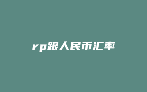 rp跟人民币汇率