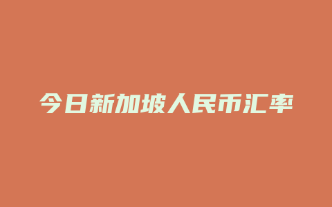 今日新加坡人民币汇率