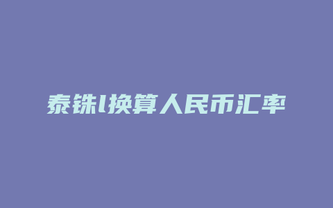 泰铢l换算人民币汇率