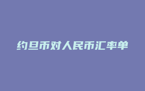 约旦币对人民币汇率单