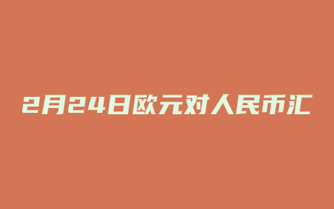 2月24日欧元对人民币汇率