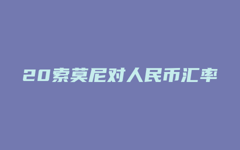 20索莫尼对人民币汇率