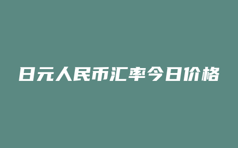 日元人民币汇率今日价格