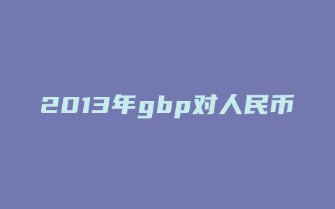 2013年gbp对人民币汇率