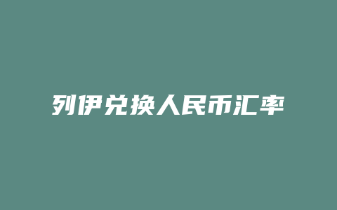 列伊兑换人民币汇率