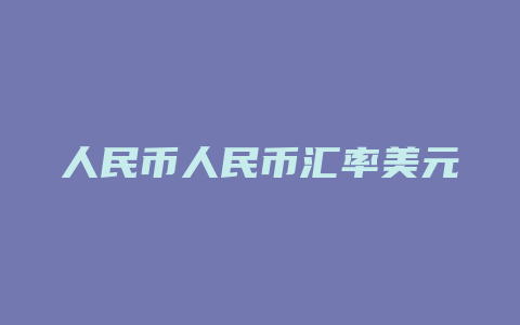 人民币人民币汇率美元